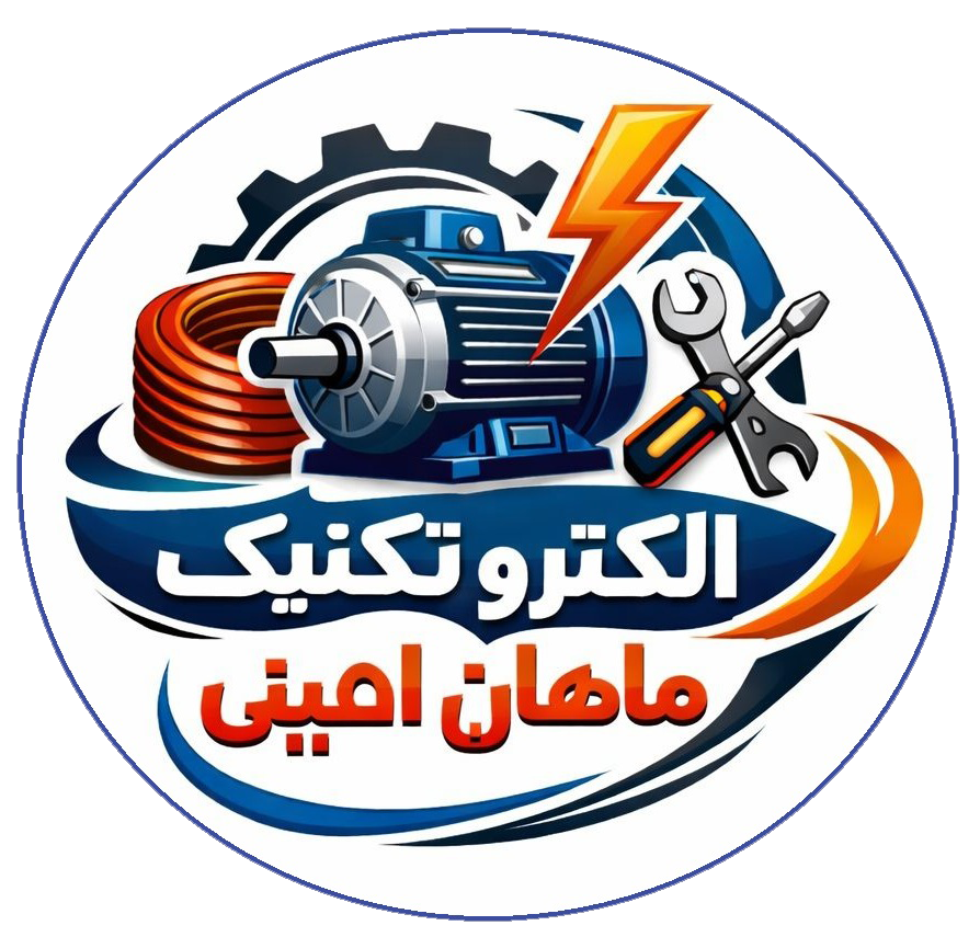 الکترو تکنیک ماهان امینی